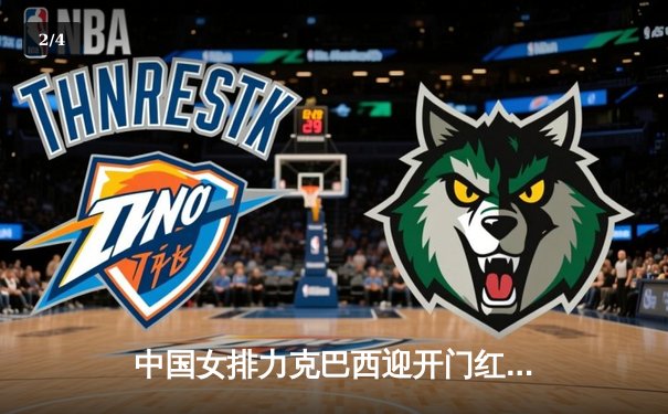 中国女排力克巴西迎开门红，李盈莹狂砍26分闪耀世联赛 - 2