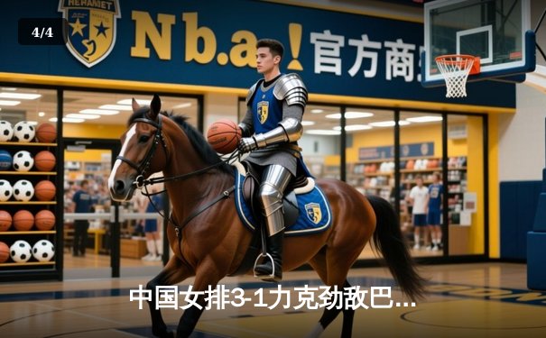 中国女排3-1力克劲敌巴西，李盈莹狂砍28分率队迎开门红 - 4