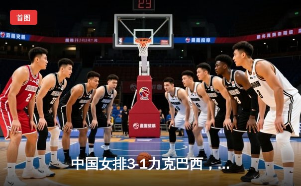 中国女排3-1力克巴西，李盈莹狂砍28分率队迎世界联赛开门红