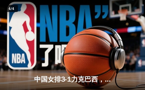 中国女排3-1力克巴西，李盈莹狂砍28分率队迎世界联赛开门红 - 4