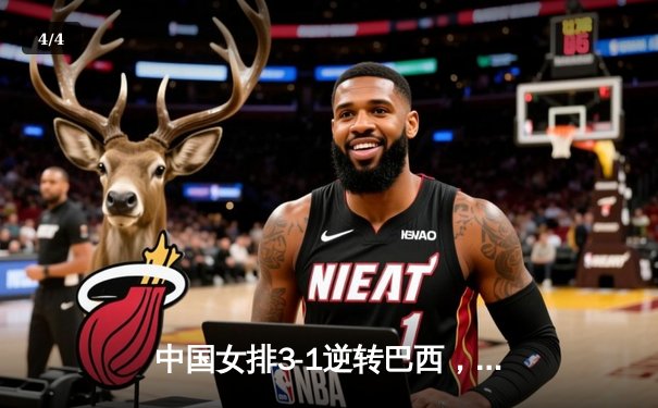 中国女排3-1逆转巴西，张常宁砍24分助球队夺开门红 - 4