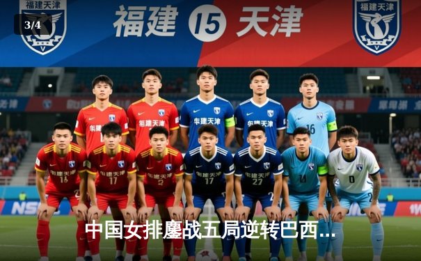 中国女排鏖战五局逆转巴西，张常宁关键发球锁定胜局 - 3