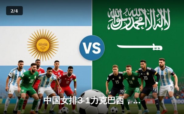 中国女排3-1力克巴西，李盈莹狂砍28分率队迎世界联赛开门红 - 2