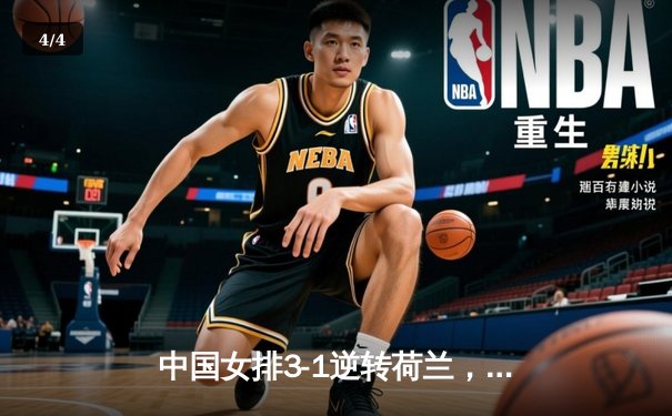 中国女排3-1逆转荷兰，李盈莹狂砍28分率队迎世联赛开门红 - 4