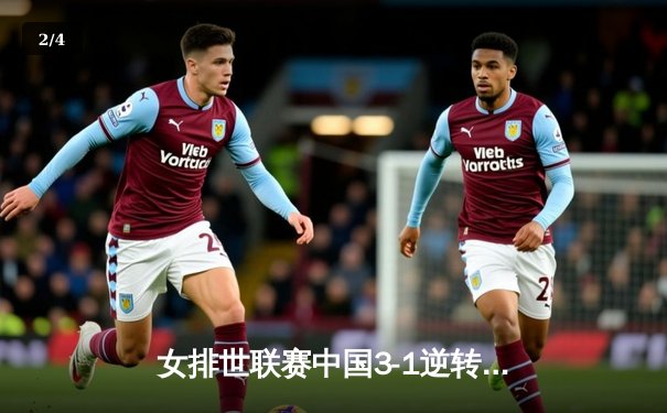 女排世联赛中国3-1逆转荷兰，李盈莹狂砍27分率队取开门红 - 2