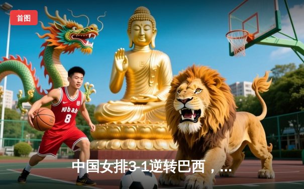 中国女排3-1逆转巴西，张常宁砍24分率队夺开门红