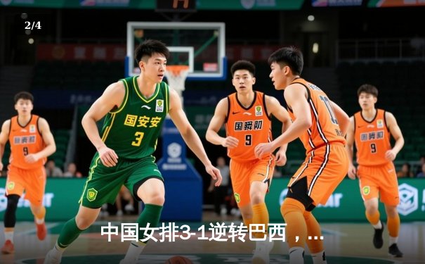 中国女排3-1逆转巴西，张常宁砍24分率队夺开门红 - 2