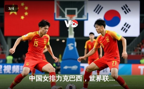 中国女排力克巴西，世界联赛香港站开门红 - 3