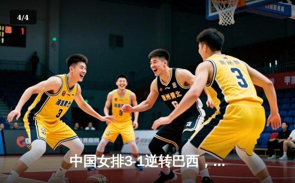 中国女排3-1逆转巴西，李盈莹狂砍28分率队夺开门红 - 4