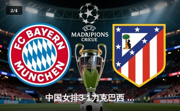 中国女排3-1力克巴西 张常宁砍22分率队夺开门红 - 2