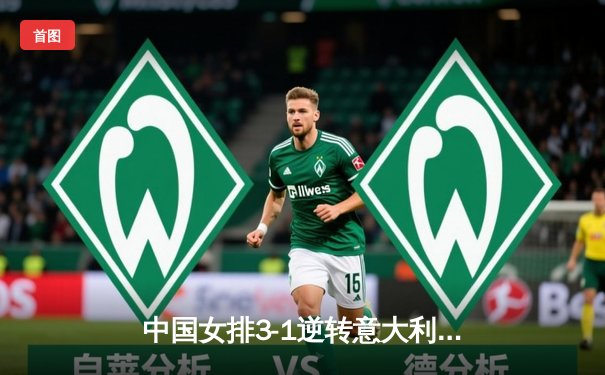 中国女排3-1逆转意大利，张常宁复出砍18分助队夺开门红