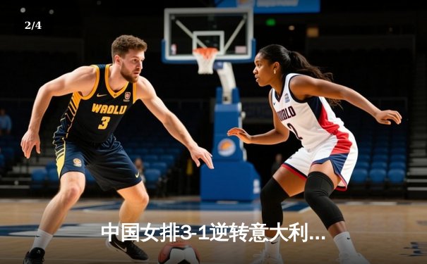 中国女排3-1逆转意大利，李盈莹砍28分率队夺世联赛关键胜利 - 2