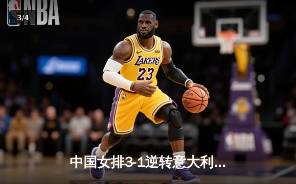 中国女排3-1逆转意大利，李盈莹砍28分率队夺世联赛关键胜利 - 3
