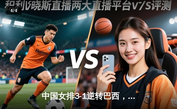 中国女排3-1逆转巴西，张常宁砍24分率队夺开门红 - 4