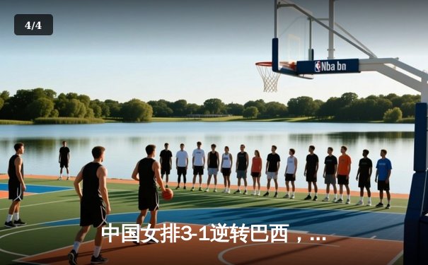 中国女排3-1逆转巴西，张常宁关键局狂砍8分定乾坤 - 4