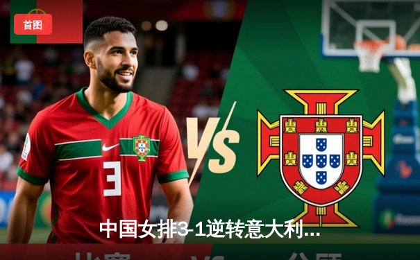 中国女排3-1逆转意大利，李盈莹狂砍28分捍卫主场