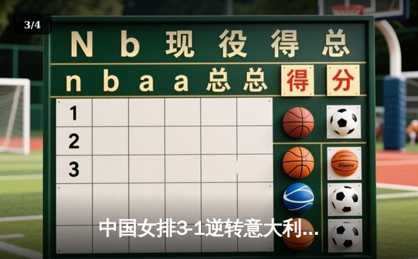 中国女排3-1逆转意大利，李盈莹狂砍28分捍卫主场 - 3