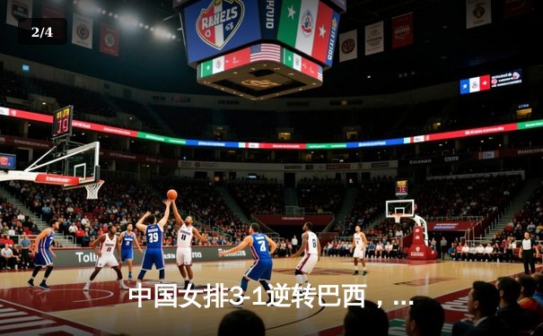 中国女排3-1逆转巴西，张常宁爆发砍28分助球队夺世联赛开门红 - 2