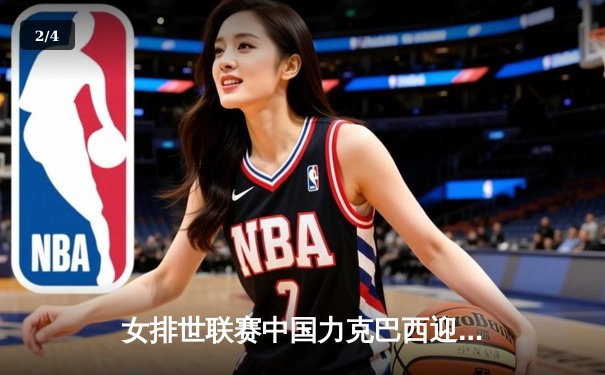 女排世联赛中国力克巴西迎开门红，李盈莹独揽26分闪耀全场 - 2