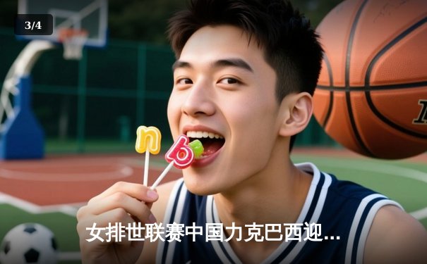 女排世联赛中国力克巴西迎开门红，李盈莹独揽26分闪耀全场 - 3