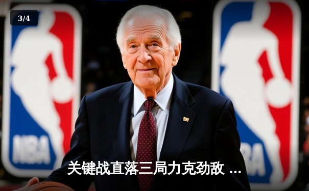 关键战直落三局力克劲敌 中国女排世联赛展现强韧防守 - 3