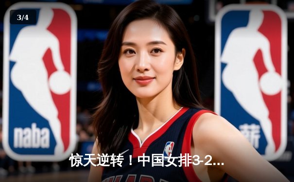 惊天逆转！中国女排3-2力克巴西 李盈莹狂砍28分率队晋级四强 - 3