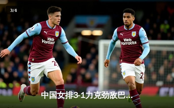 中国女排3-1力克劲敌巴西，李盈莹狂砍28分率队迎世联赛开门红 - 3