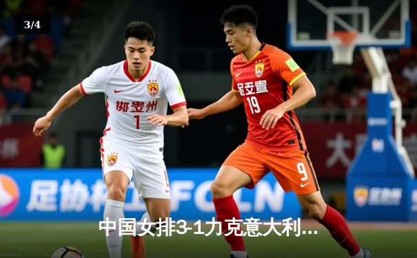 中国女排3-1力克意大利，李盈莹狂砍28分锁定奥运门票 - 3