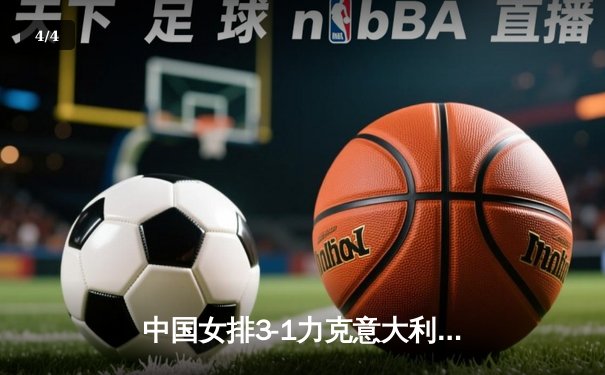 中国女排3-1力克意大利，李盈莹狂砍28分锁定奥运门票 - 4