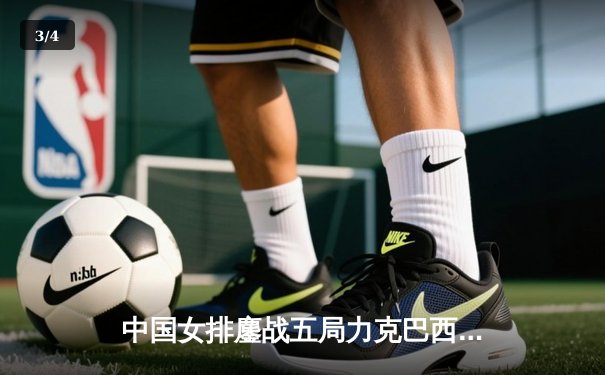 中国女排鏖战五局力克巴西，李盈莹狂砍28分率队迎世界联赛开门红 - 3