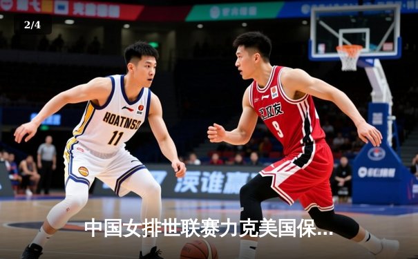 中国女排世联赛力克美国保持不败金身，李盈莹狂砍28分闪耀全场 - 2