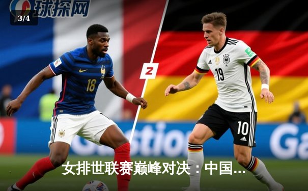 女排世联赛巅峰对决：中国女排鏖战五局力克巴西，李盈莹独揽28分闪耀全场 - 3