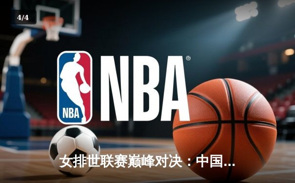 女排世联赛巅峰对决：中国女排鏖战五局力克巴西，李盈莹独揽28分闪耀全场 - 4