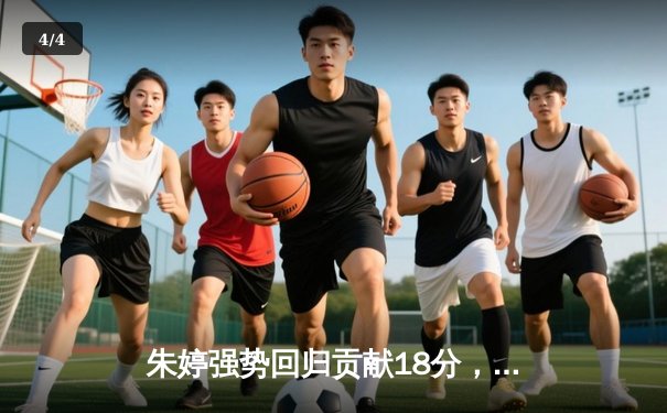 朱婷强势回归贡献18分，中国女排3-1力克巴西迎世联赛开门红 - 4