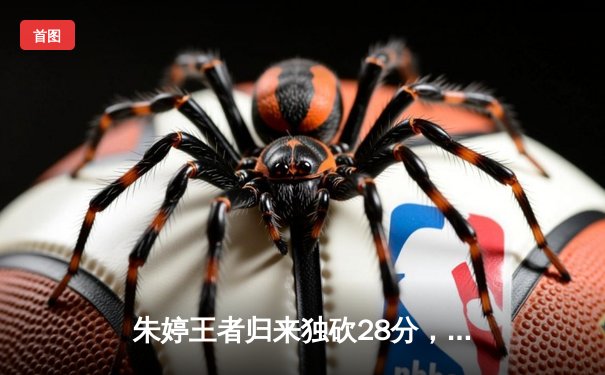 朱婷王者归来独砍28分，中国女排3-2力克意大利夺奥运资格赛关键胜利