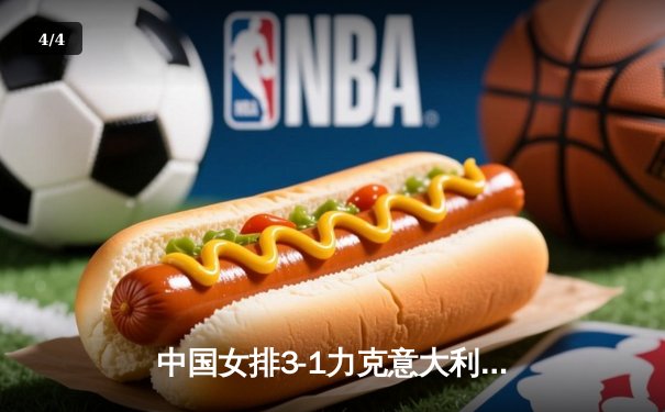 中国女排3-1力克意大利 世界联赛香港站迎开门红 - 4