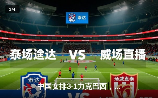 中国女排3-1力克巴西，张常宁复出首秀砍18分 - 3