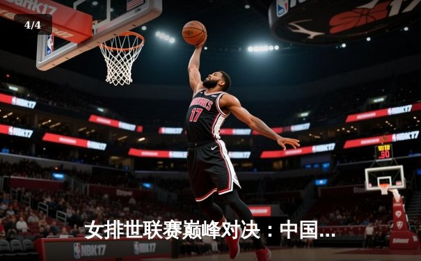 女排世联赛巅峰对决：中国女排3-2力克巴西，李盈莹狂砍28分率队逆转 - 4