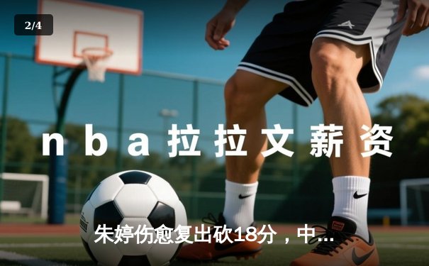 朱婷伤愈复出砍18分，中国女排3-1击败巴西夺世界联赛开门红 - 2