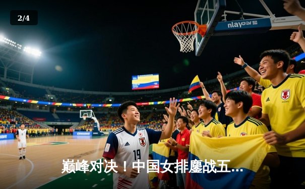 巅峰对决！中国女排鏖战五局力克巴西，李盈莹狂砍28分点燃赛场 - 2