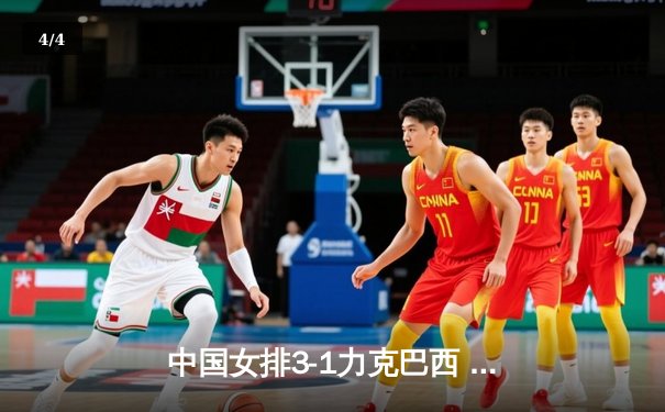 中国女排3-1力克巴西 朱婷关键局连夺6分锁定胜局 - 4