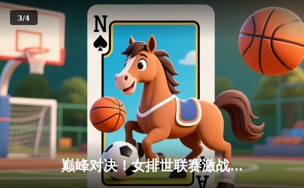 巅峰对决！女排世联赛激战五局，中国女排逆转取胜巴西，李盈莹狂砍28分 - 3