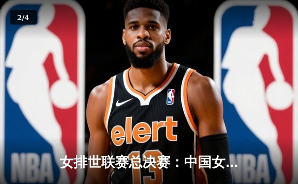 女排世联赛总决赛：中国女排鏖战五局惜败意大利，朱婷复出独揽28分难救主 - 2