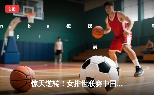 惊天逆转！女排世联赛中国女排3-2力克巴西，李盈莹狂砍28分