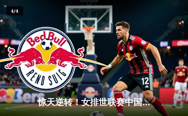 惊天逆转！女排世联赛中国女排3-2力克巴西，李盈莹狂砍28分 - 4