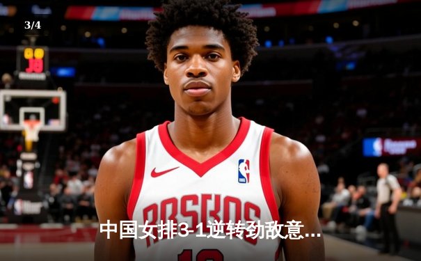 中国女排3-1逆转劲敌意大利，李盈莹独揽28分闪耀全场 - 3