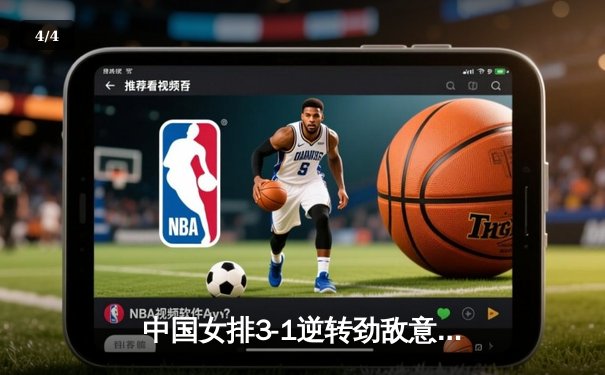 中国女排3-1逆转劲敌意大利，李盈莹独揽28分闪耀全场 - 4