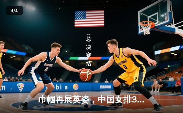 巾帼再展英姿，中国女排3-1力克巴西夺世联赛关键胜利 - 4