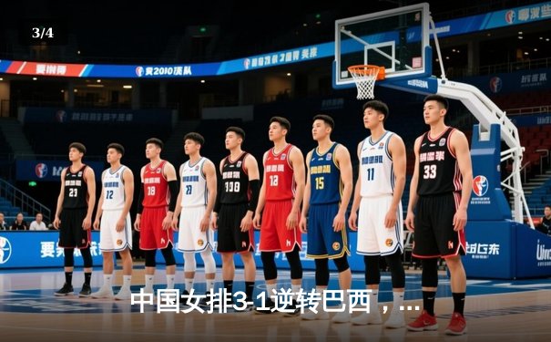 中国女排3-1逆转巴西，李盈莹狂砍28分率队夺开门红 - 3