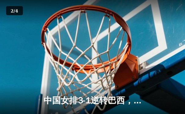 中国女排3-1逆转巴西，李盈莹狂砍28分率队夺开门红 - 2